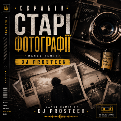 Скрябін  - Старі Фотографії (DJ Prosteer)