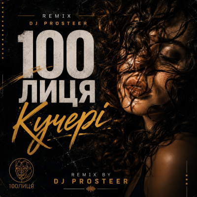 100Лиця - Кучері (DJ Prosteer)