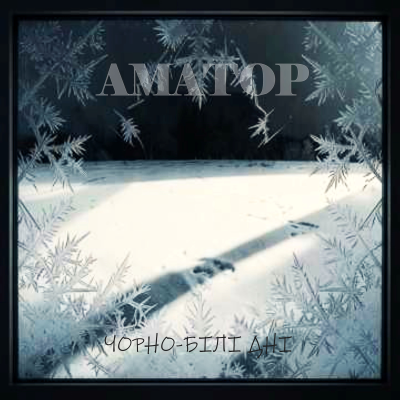 Аматор  - Чорно-білі дні (Ремастеринг 2002)