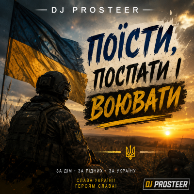 DJ PROSTEER -  Поїсти, поспати і воювати