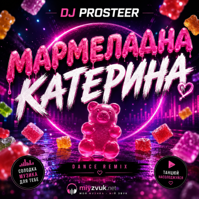 DJ PROSTEER - Мармеладна Катерина
