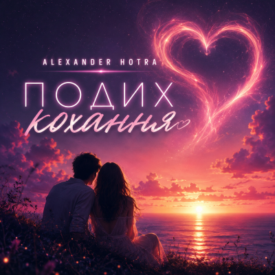 Alexander Hotra - Подих кохання