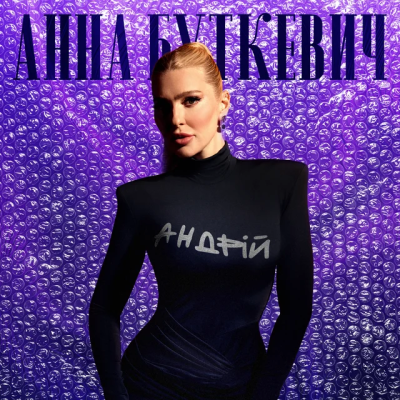 Анна Буткевич - Андрій
