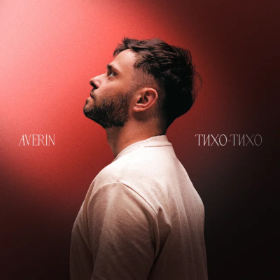 Averin - Тихо-тихо