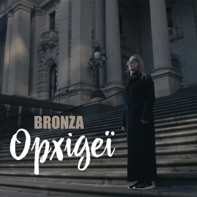 Bronza - Орхідеї