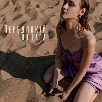 Bu Lada - Передпокій