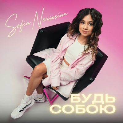 Софія Нерсесян - Будь собою