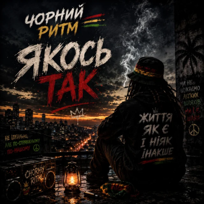 Чорний Ритм - Якось так