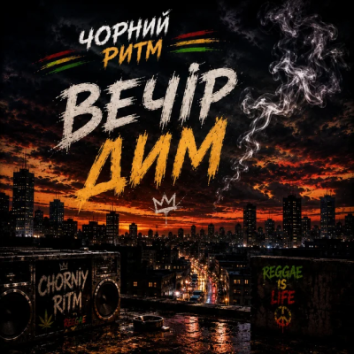 Чорний Ритм - Вечір Дим