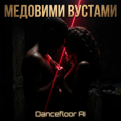 Dancefloor AI - МЕДОВИМИ ВУСТАМИ