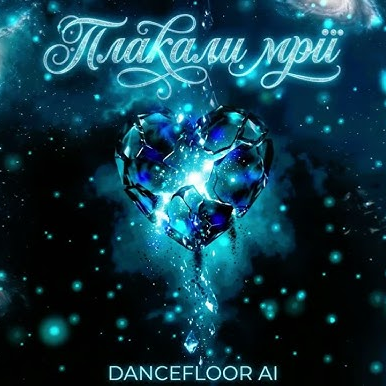 Dancefloor AI - ПЛАКАЛИ МРІЇ