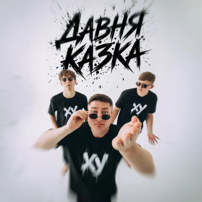 Давня Казка - ХУ