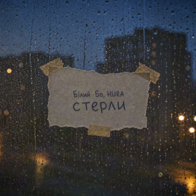 Білий Бо & HURA - Стерли