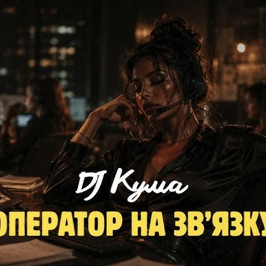 DJ Кума - Оператор колцентру на зв'язку