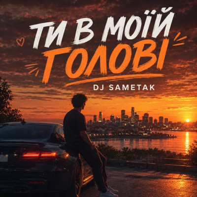 DJ Sametak - Ти в моїй голові