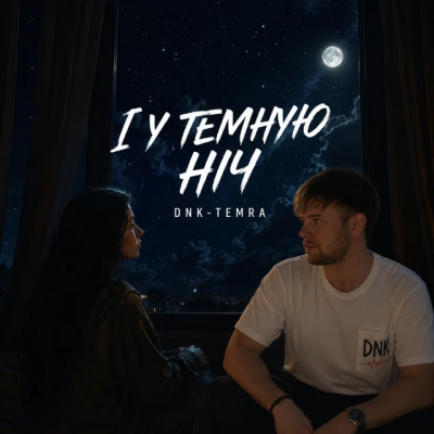 DNK & TEMRA - І У ТЕМНУЮ НІЧ