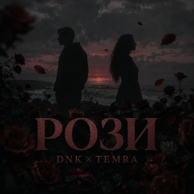 DNK & Temra - Рози