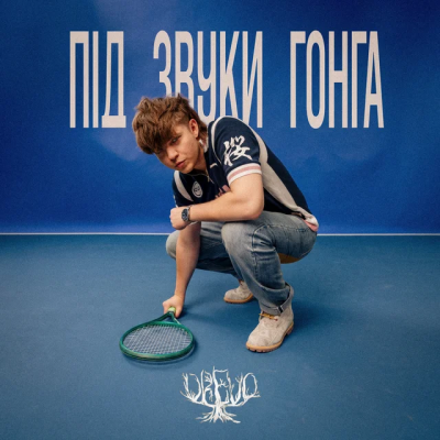 DREVO - Під звуки гонга