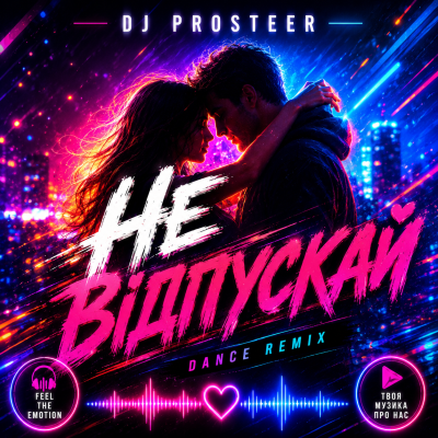 DJ PROSTEER - Не відпускай