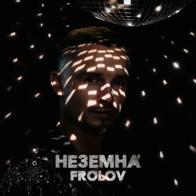 FROLOV - Неземна