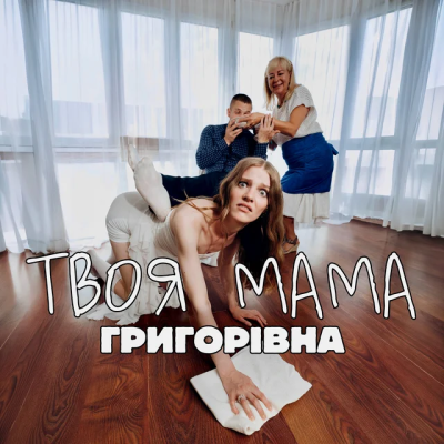 Григорівна - Твоя мама