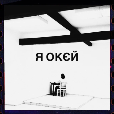 Гурт Дно & Moann & Дусік & Мілош - я окей