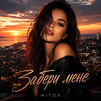 Hitox - Забери мене