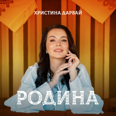 Христина Дарвай - Родина