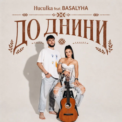 Huculka & BASALYHA - До днини