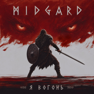 Migard - Я вогонь
