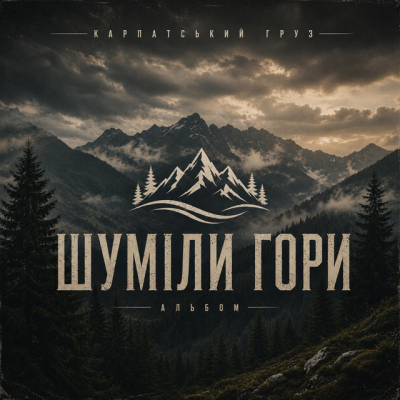 Карпатський груз - Дика
