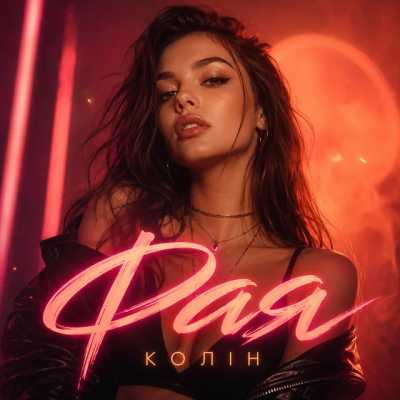Колін - Фая