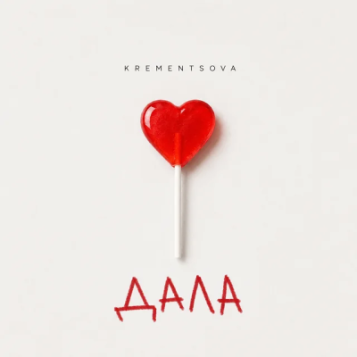 KREMENTSOVA - Дала