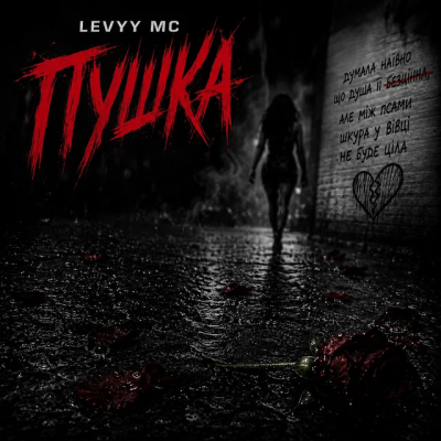 Levyy MC - Пушка