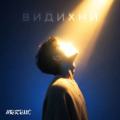 MEREHT - Хочу на танцпол