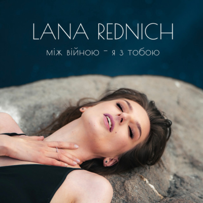 Lana Rednich - Між війною - я з тобою