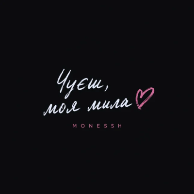 MONESSH - Чуєш, моя мила