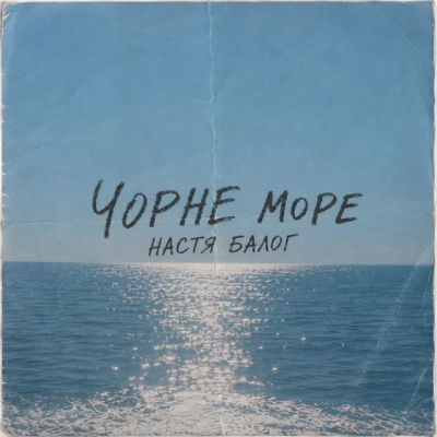 Настя Балог - Чорне море