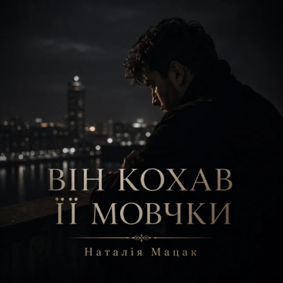 Наталія Мацак - Він кохав її мовчки
