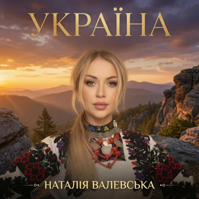 Наталія Валевська - УКРАЇНА