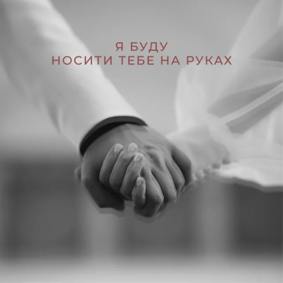NIKITIN - Я буду носити тебе на руках