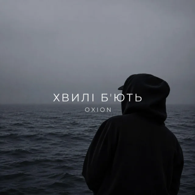 O X I O N - Хвилі бʼють