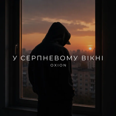 O X I O N - У серпневому вікні