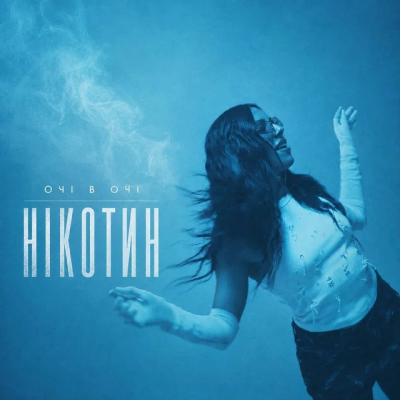 ОЧІ В ОЧІ - Нікотин (KARMV REMIX)