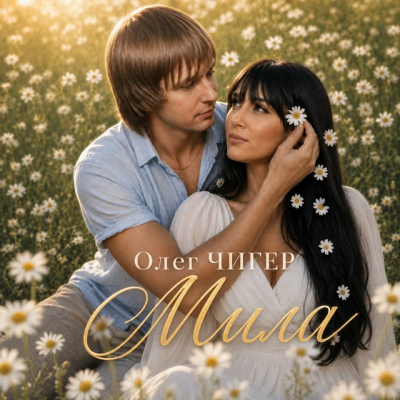 Олег Чигер - Мила