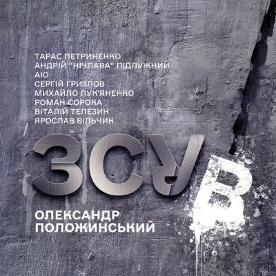 Олександр Положинський - Я Стану Злим Колись