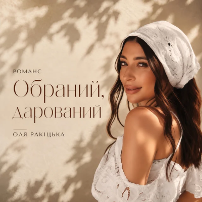 Оля Ракицкая - Обраний, дарований