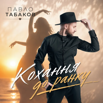 Павло Табаков - Кохання до ранку