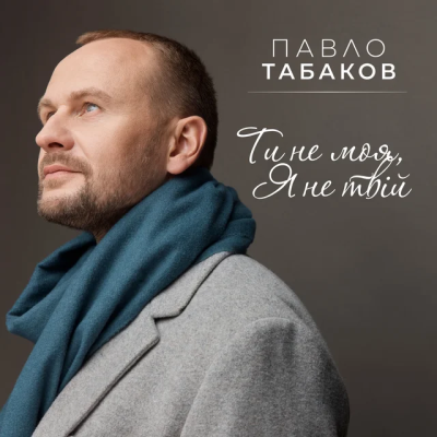 Павло Табаков - Ти не моя, я не твій