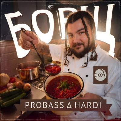 PROBASS ∆ HARDI - БОРЩ